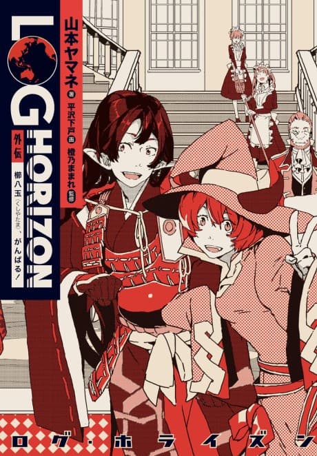 Log Horizon Side Story: Kushiyatama Do Your Best!