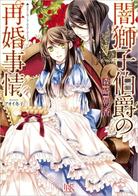 Yamijishi Hakushaku no Saikon Jijou