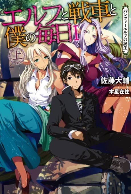Elf to Sensha to Boku no Mainichi: Panzer Elf no Tanjou