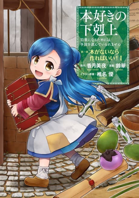 Honzuki no Gekokujou ~Shisho ni Naru Tame ni wa Shudan wo Erandeiraremasen~ Dai 1-bu 「Hon ga Nai nara Tsukureba Ii!」