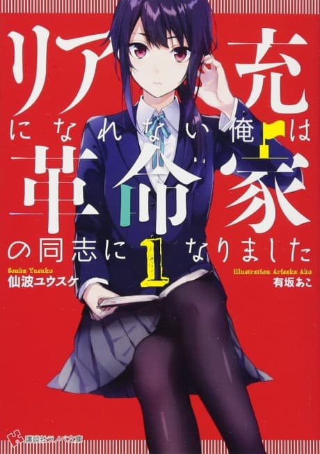 Riajuu ni Narenai Ore wa Kakumeika no Doushi ni Narimashita
