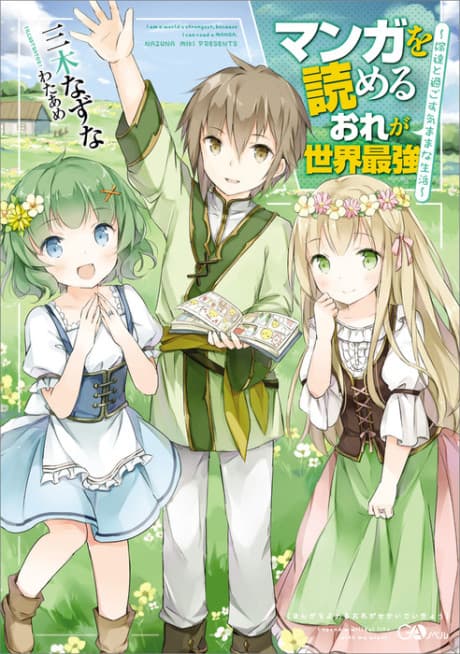 Manga wo Yomeru Ore ga Sekai Saikyou: Yome-tachi to Sugosu Kimama na Seikatsu