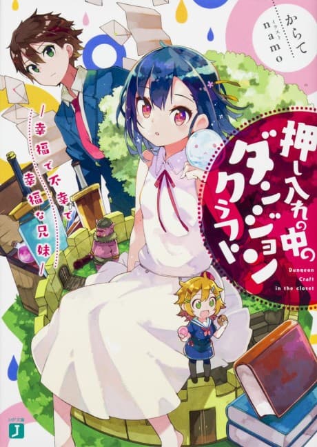 Oshiire no Naka no Dungeon Craft: Koufukude Fukoude Koufukuna Kyoudai