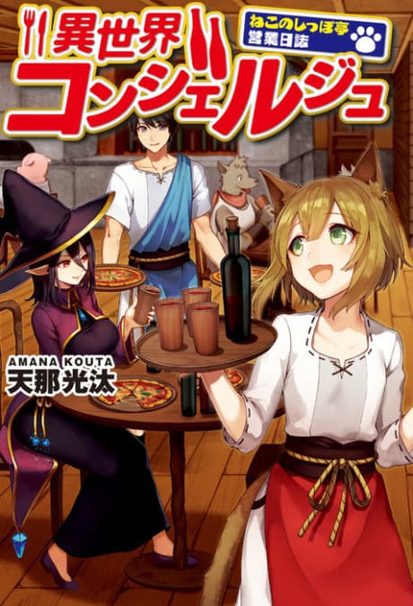 Isekai Concierge: Neko no Shippotei Eigyou Nisshi