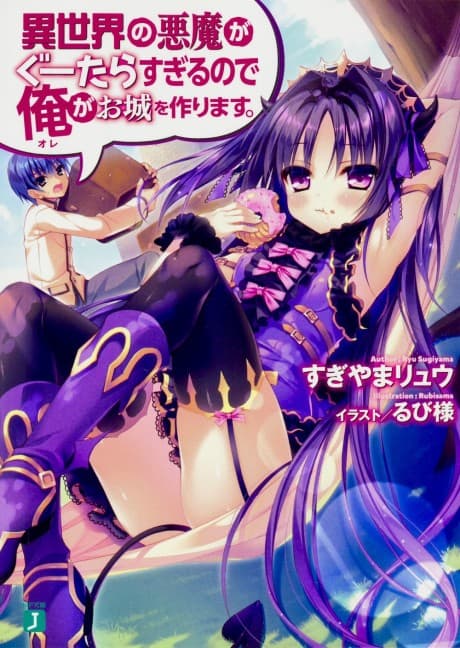 Isekai no Akuma ga Guutara sugiru node Ore ga Oshiro wo Tsukurimasu.