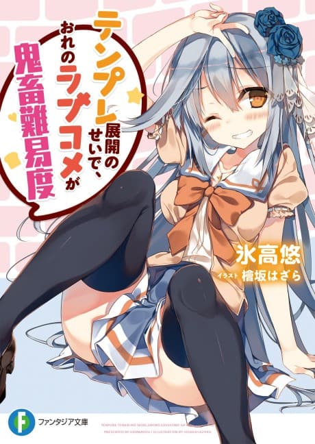 Tenpure Tenkai no Sei de, Ore no Love Come ga Kichiku Nanido