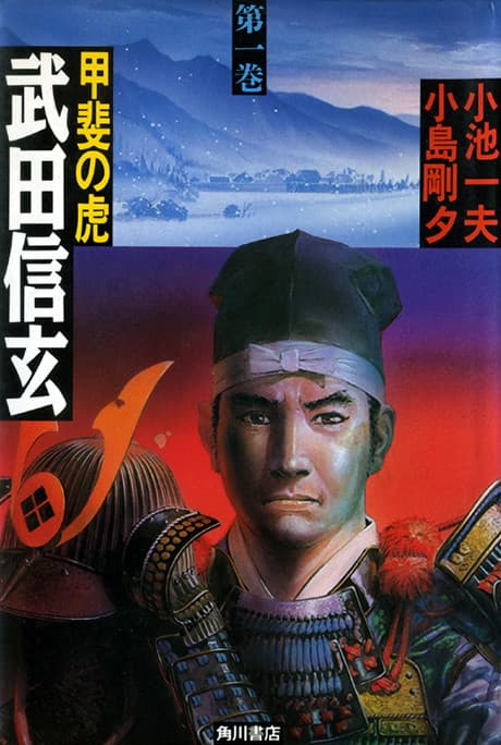 Kai no Tora: Takeda Shingen