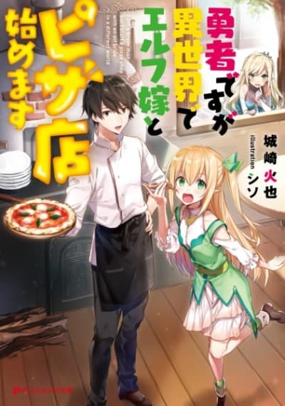 The Hero and His Elf Bride Open a Pizza Parlor in Another World