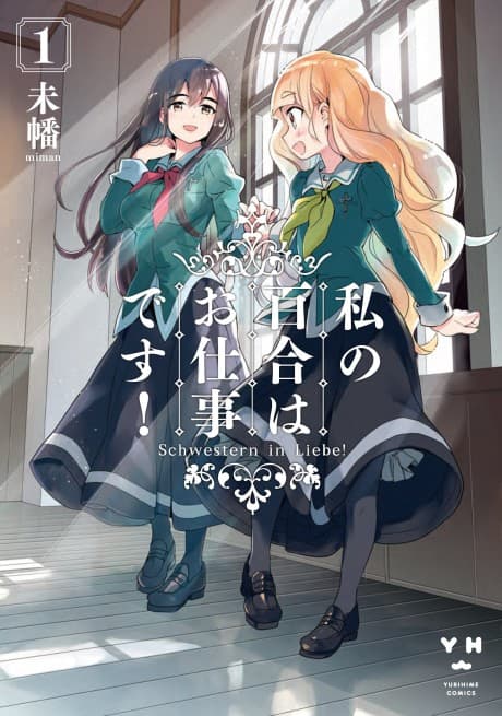 Watashi no Yuri wa Oshigotodesu!