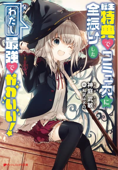 Tensei Tokuten de Komyu Ryoku ni Zen Furishita Watashi Saikyou de Kawaii