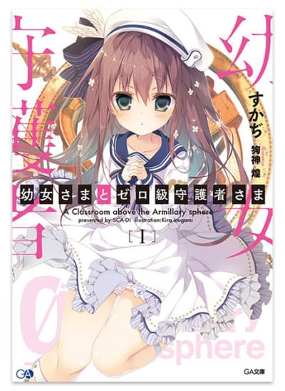 Youjo-sama to Zero-kyuu Shugosha-sama