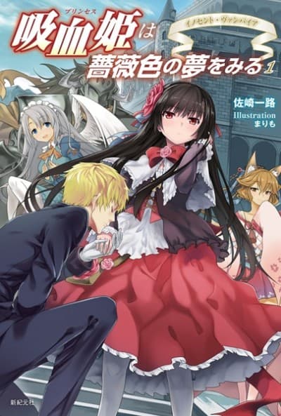 Vampire Princess's Rose -Colored Dream