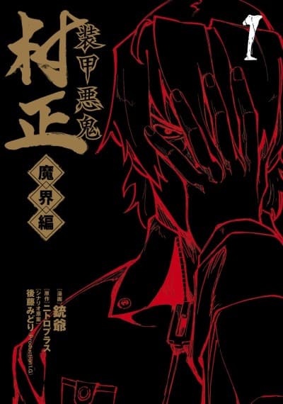 Soukou Akki Muramasa: Makai-hen