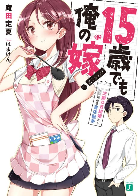 15-sai demo Ore no Yome!