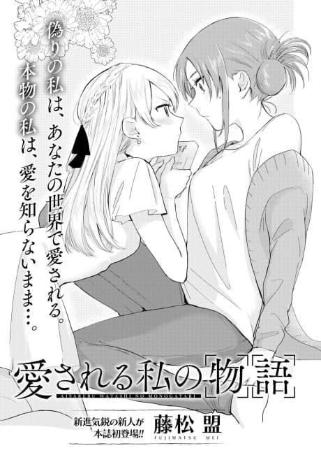 Aisareru Watashi no Monogatari