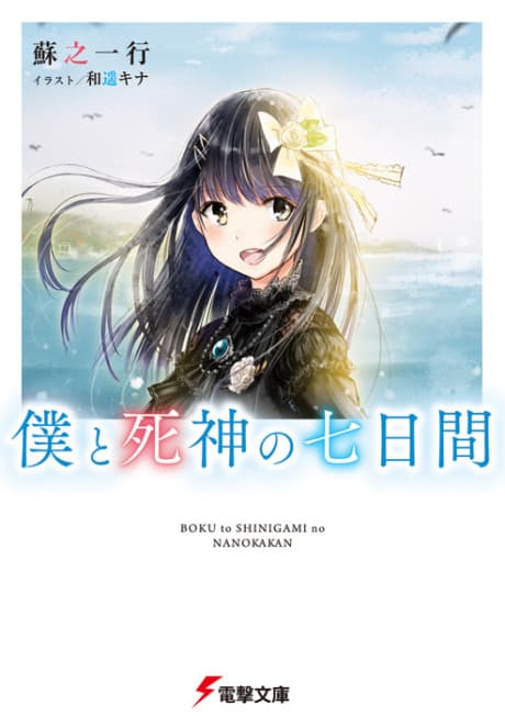 Boku to Shinigami no Nanokakan