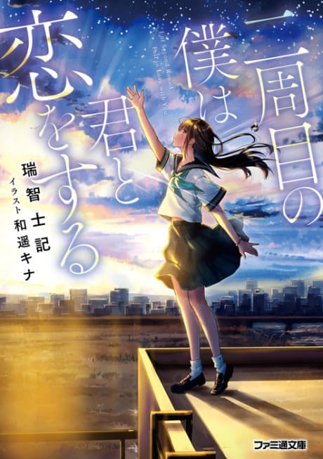 Nishuume no Boku wa Kimi to Koi wo Suru