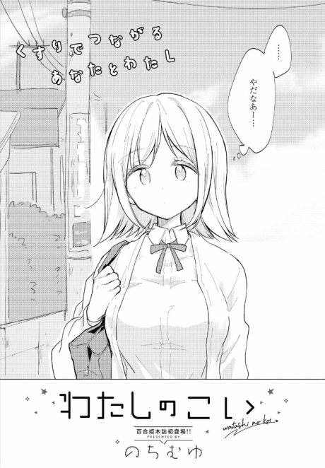 Watashi no Koi