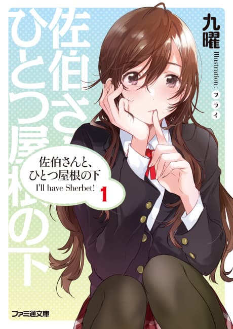 Saeki-san to, Hitotsu Yane no Shita: I'll have Sherbet!