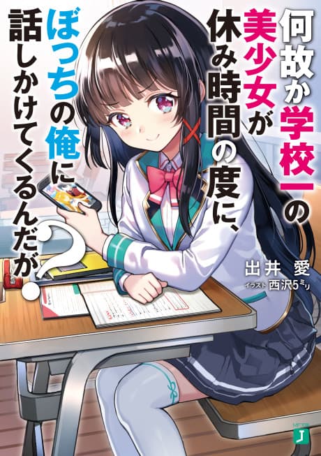 Naze ka Gakkou Ichi no Bishoujo ga Yasumi Jikan no Tabi ni, Bocchi no Ore ni Hanashikakete Kurunda ga?