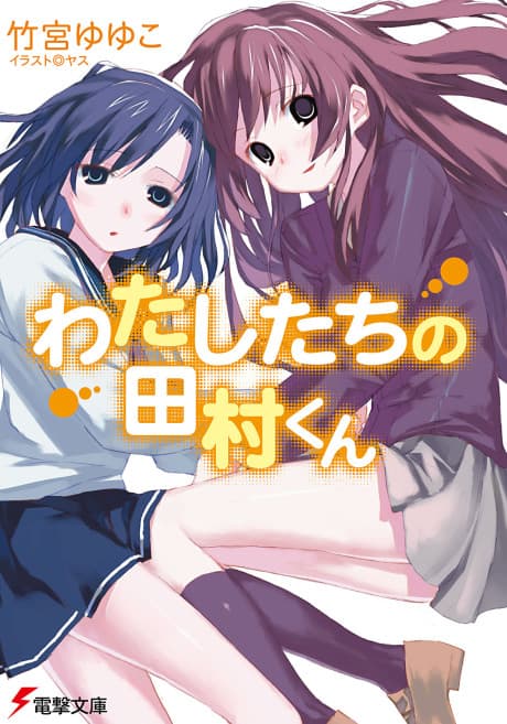 Watashitachi no Tamura-kun