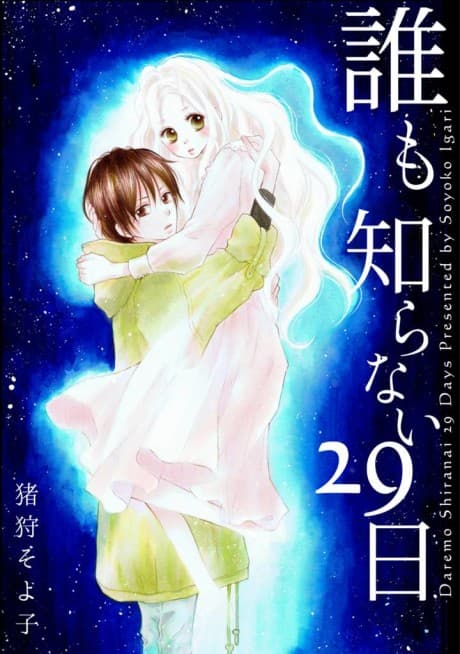 Daremo Shiranai 29-nichi