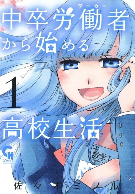 Chuusotsu Roudousha kara Hajimeru Koukou Seikatsu