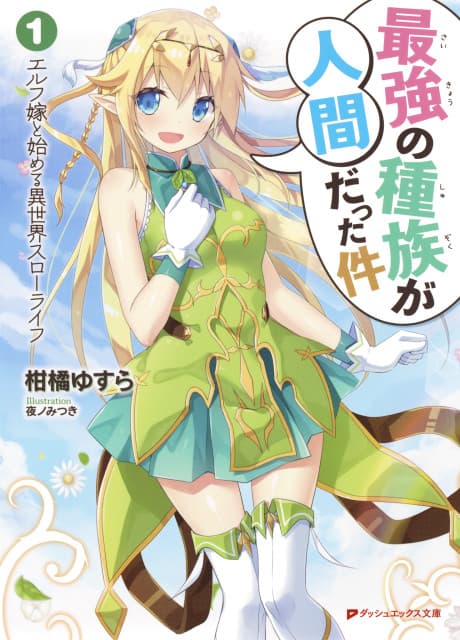 Humans are the Strongest Race ~Starting a Slow Life with an Elf Wife in a Different World~
