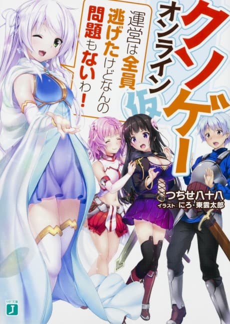 Kuso-game Online (Kari): Unei wa Zenin Nigeta kedo Nanno Monadai mo Nai wa!