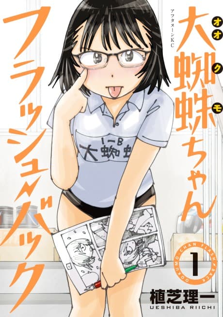 Ookumo-chan Flash Back