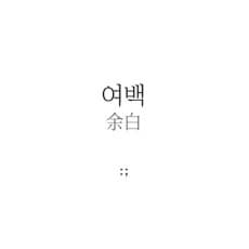 Yeo-Baek