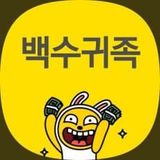 Baeksugwijok