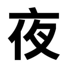 Nagafumi Yabun