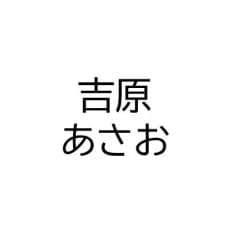 Asao Yoshiwara