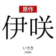 Tomota Isaki
