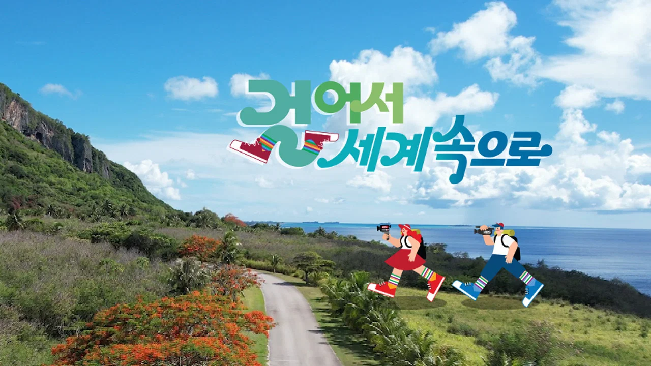 Couverture de 걸어서 세계속으로