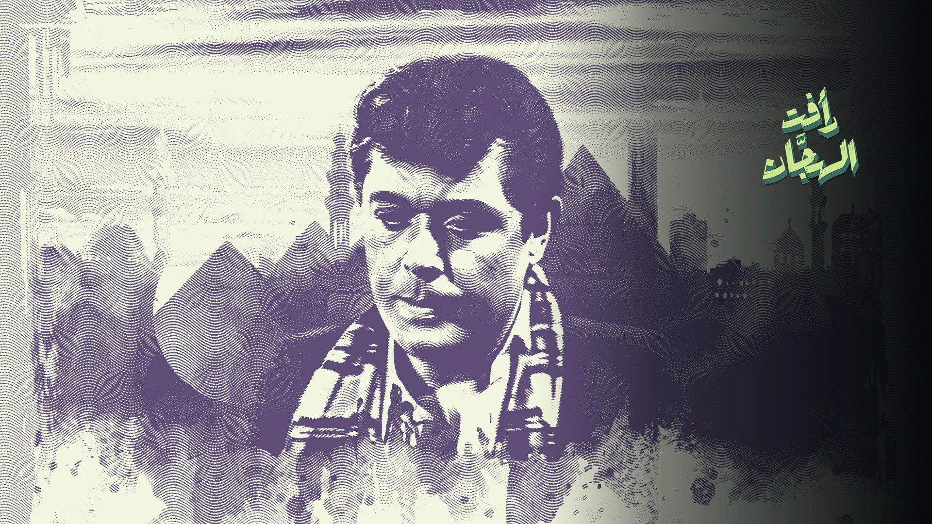Couverture de رأفت الهجان