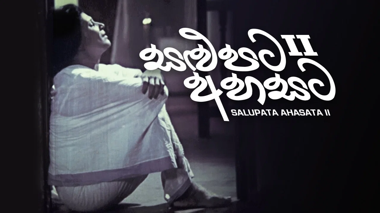 සළුපට අහසට II
