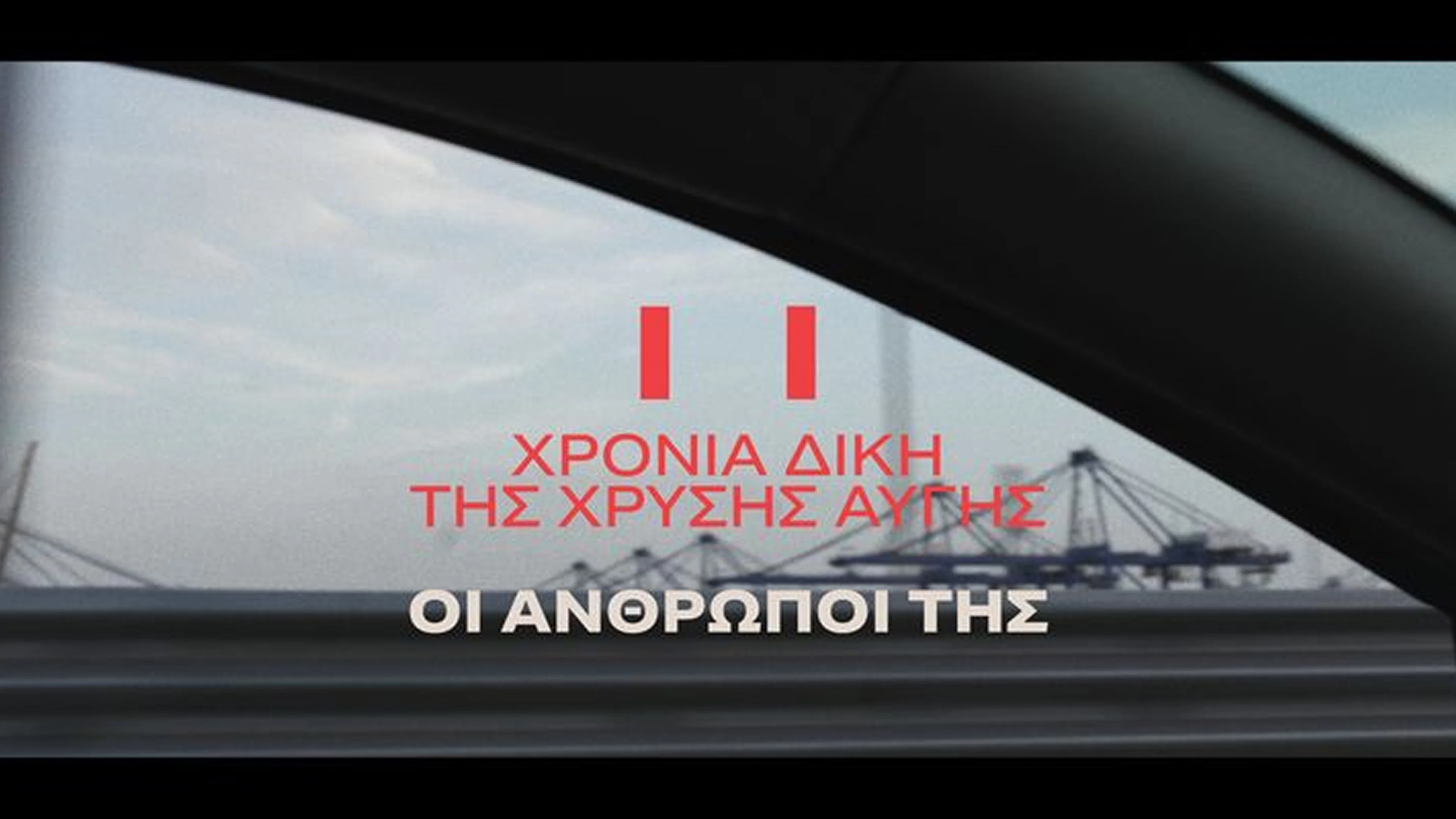 Couverture de 11 χρόνια δίκη Χρυσή Αυγή - ΟΙ ΑΝΘΡΩΠΟΙ ΤΗΣ