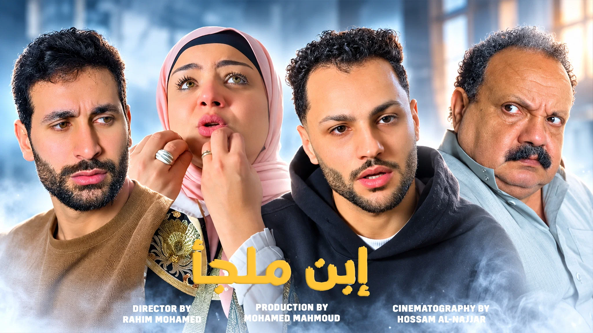 إبن ملجأ