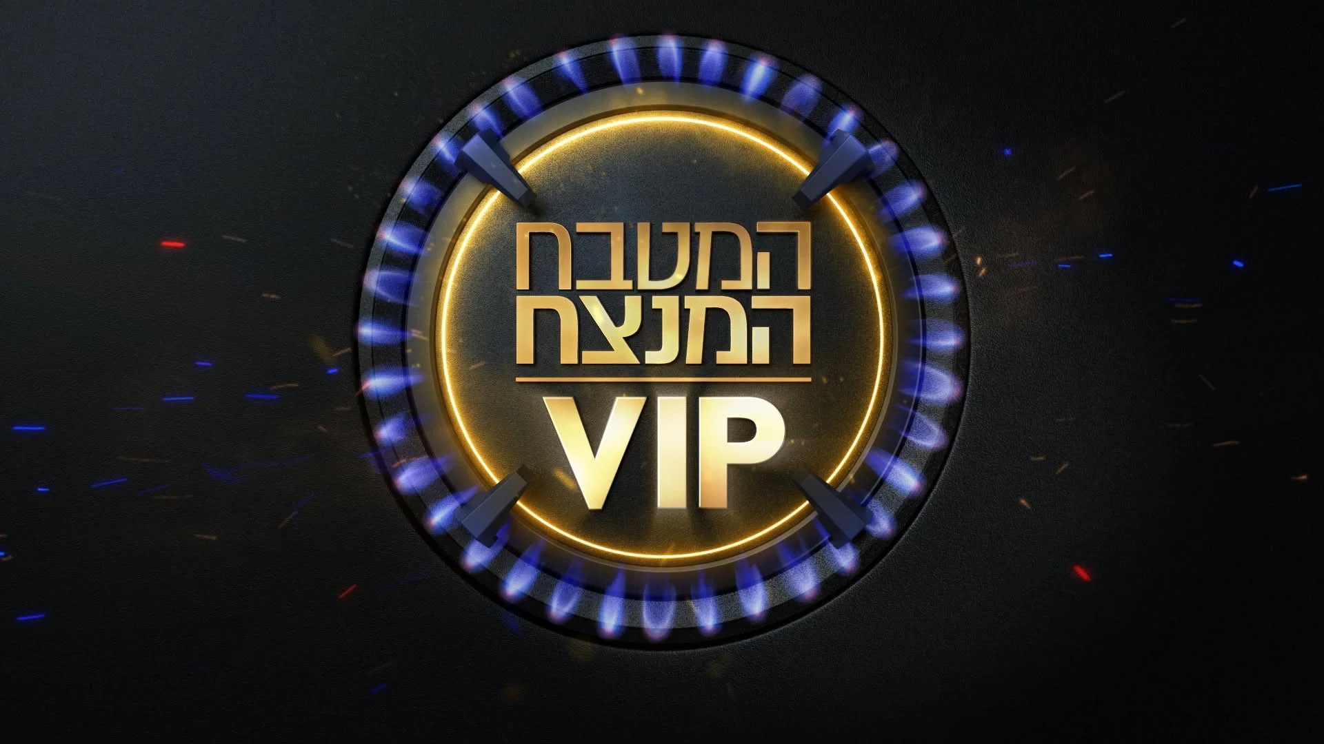 Couverture de MKR המטבח המנצח