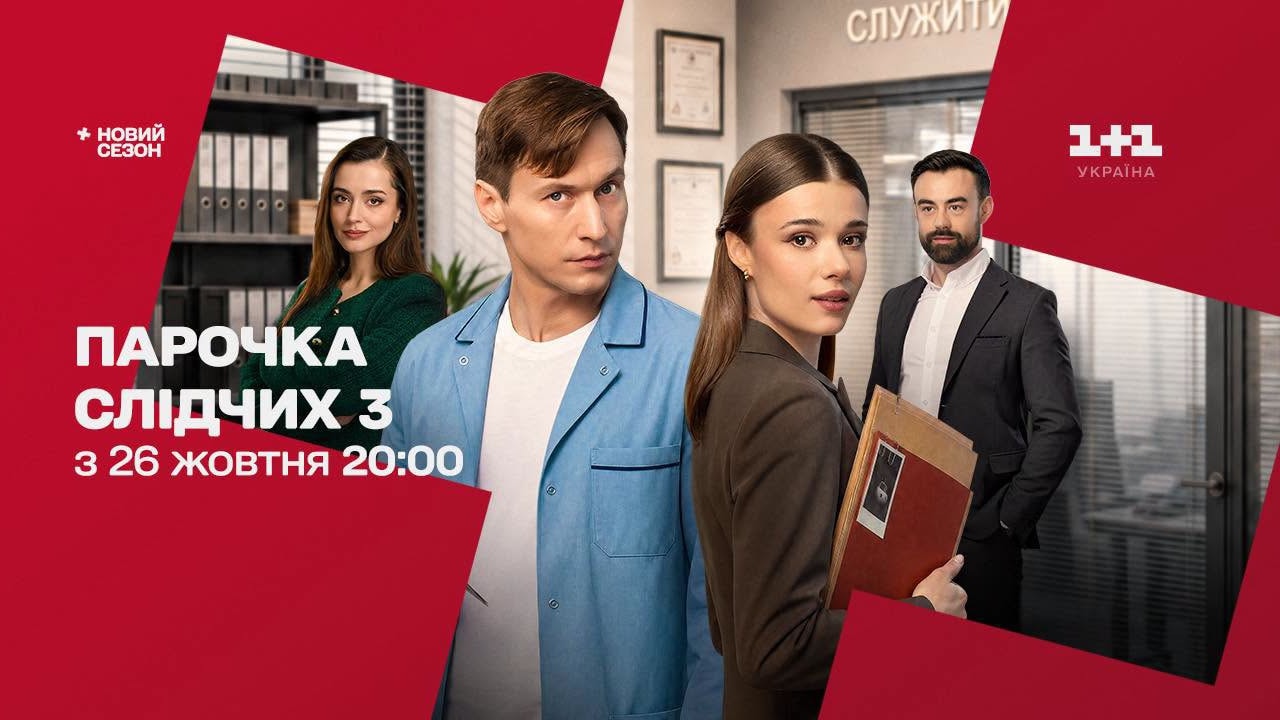 Парочка слідчих