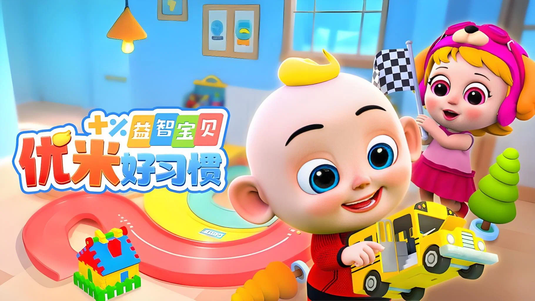 益智宝贝优米