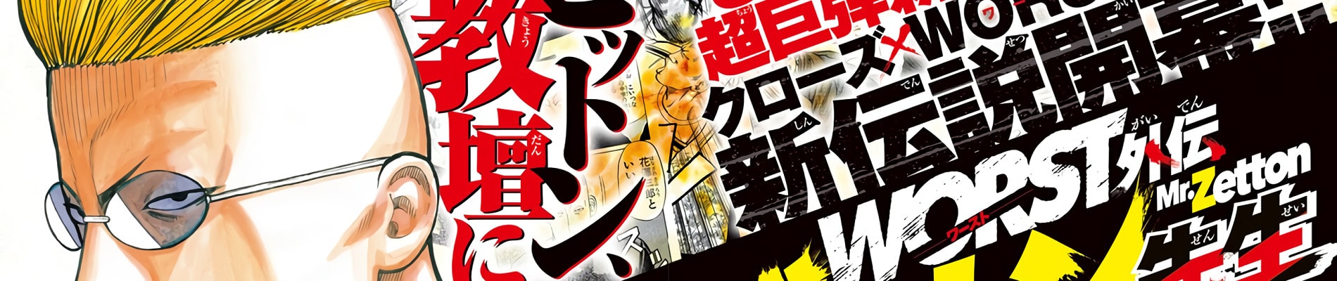 Worst Gaiden: Zetton-sensei