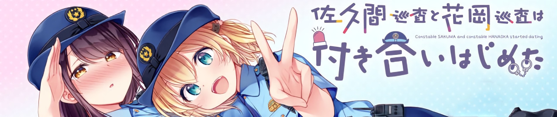 Couverture de Constable Sakuma and Constable Hanaoka Started Dating