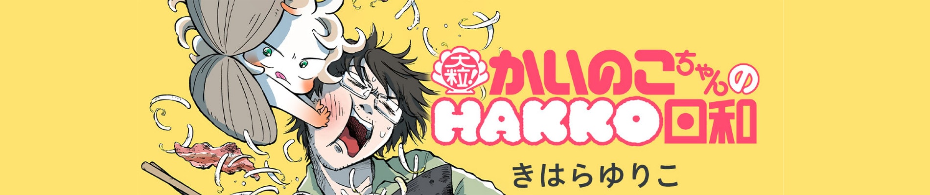 Ootsubu! Kainoko-chan no HAKKO Biyori
