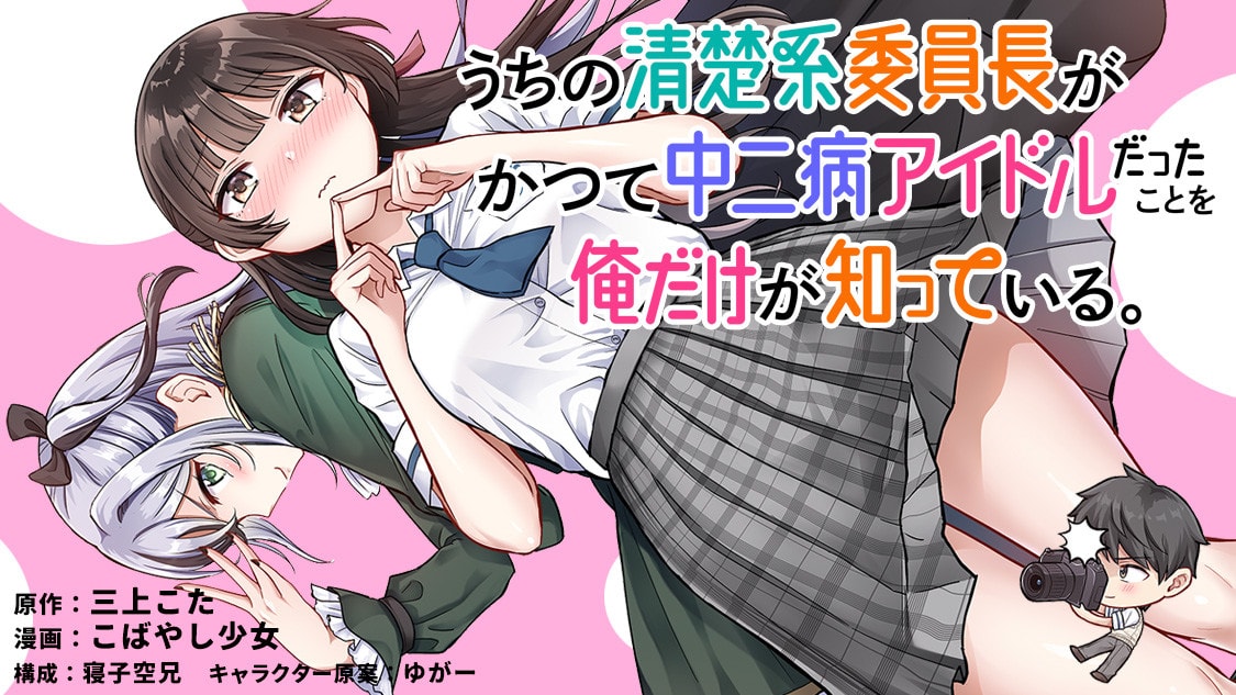 Only I Know That Our Innocent Class President Was Once a Chuunibyou Idol