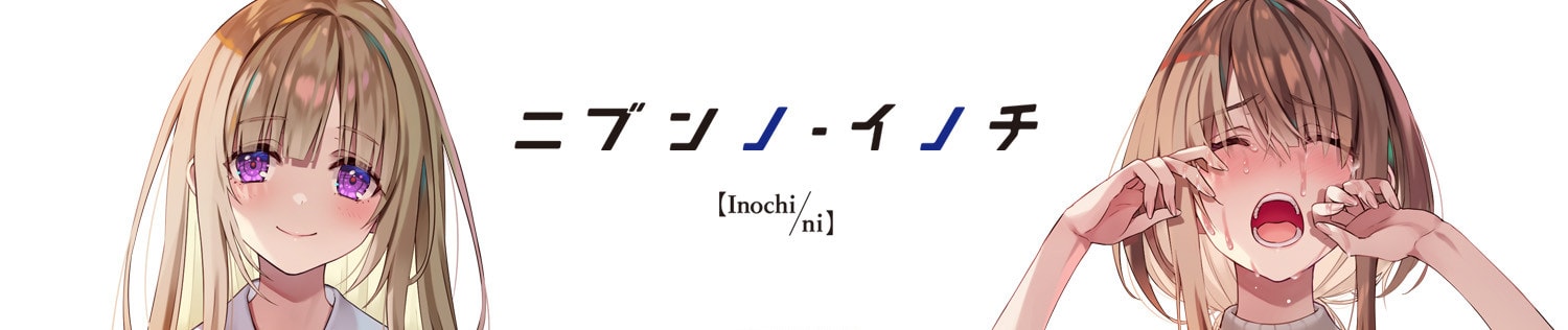 Nibun no Inochi