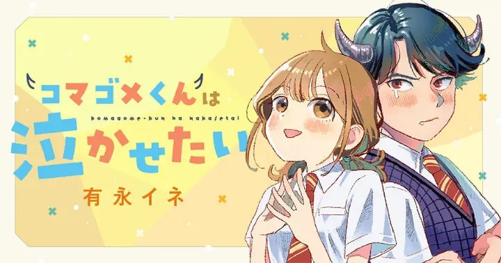 Komagome-kun wa Nakasetai