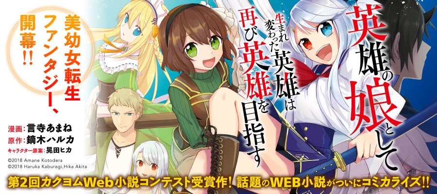 Eiyuu no Musume Toshite Umarekawatta Eiyuu wa Futatabi Eiyuu wo Mezasu